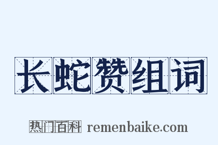 长蛇赞组词是什么意思的图片